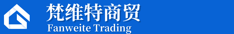 淄博梵维特商贸有限公司